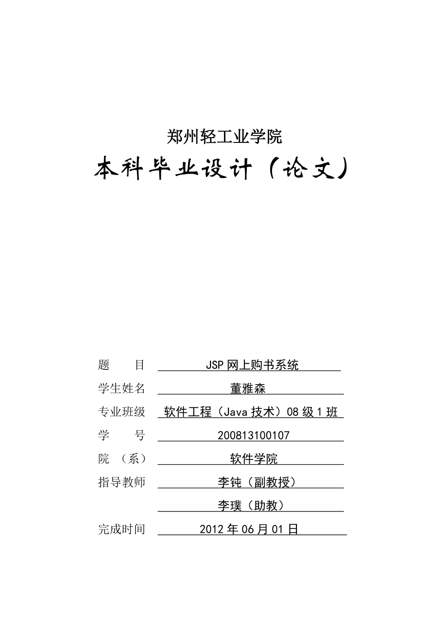 jsp网上购书系统毕业论文abpr.doc_第1页