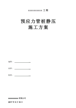 预应力管桩静压施工方案.doc