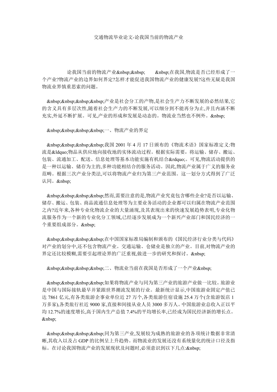 交通物流毕业论文论我国当前的物流产业.doc_第1页