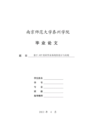 基于.NET的同学录系统的设计与实现(毕业论文设计)43780.doc