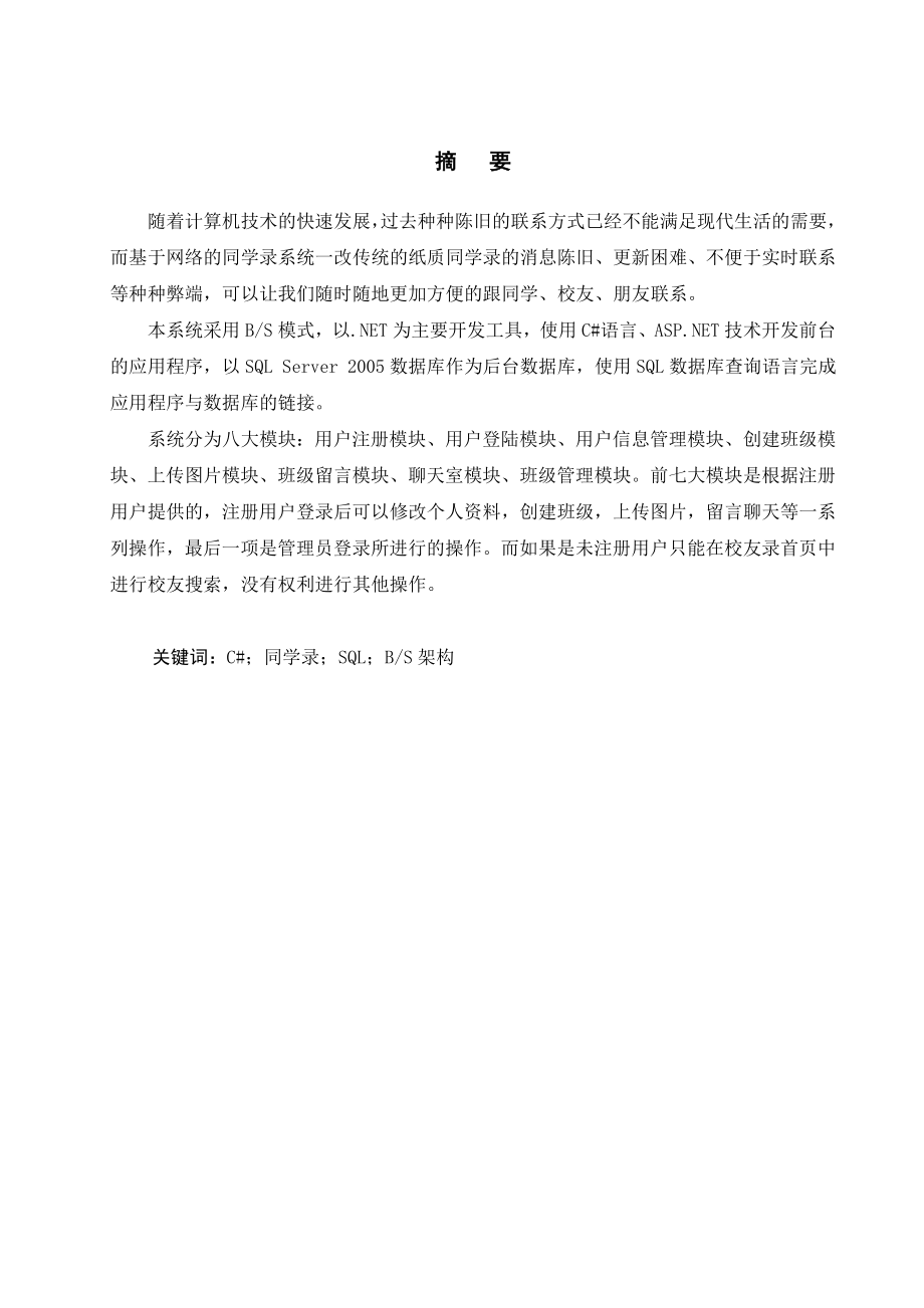 基于.NET的同学录系统的设计与实现(毕业论文设计)43780.doc_第3页