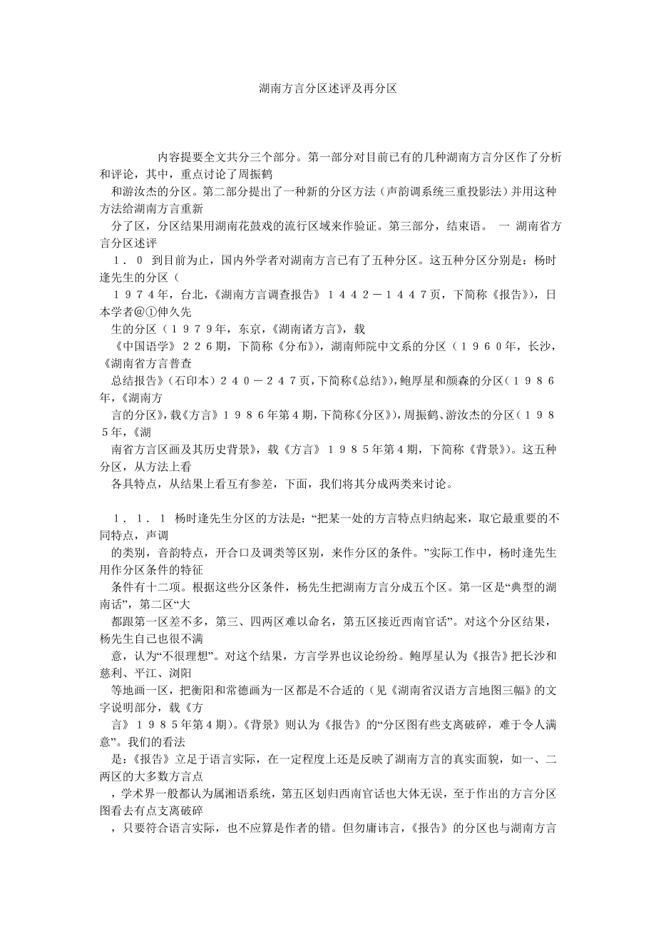 湖南方言分区述评及再分区.doc_第1页