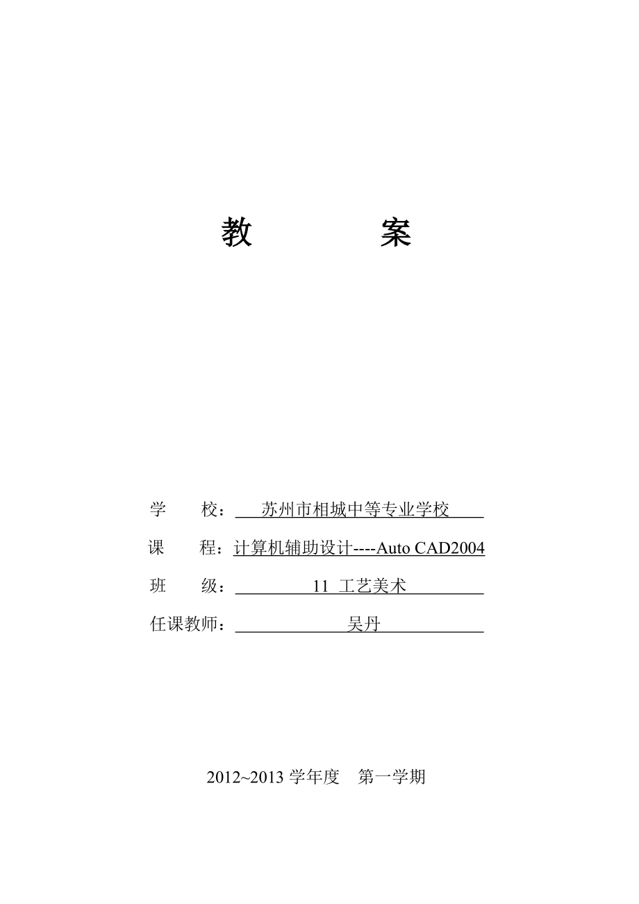 计算机辅助设计CAD教案资料.doc_第1页