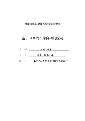 基于plc的车库自动门控制技术设计毕业论文.doc