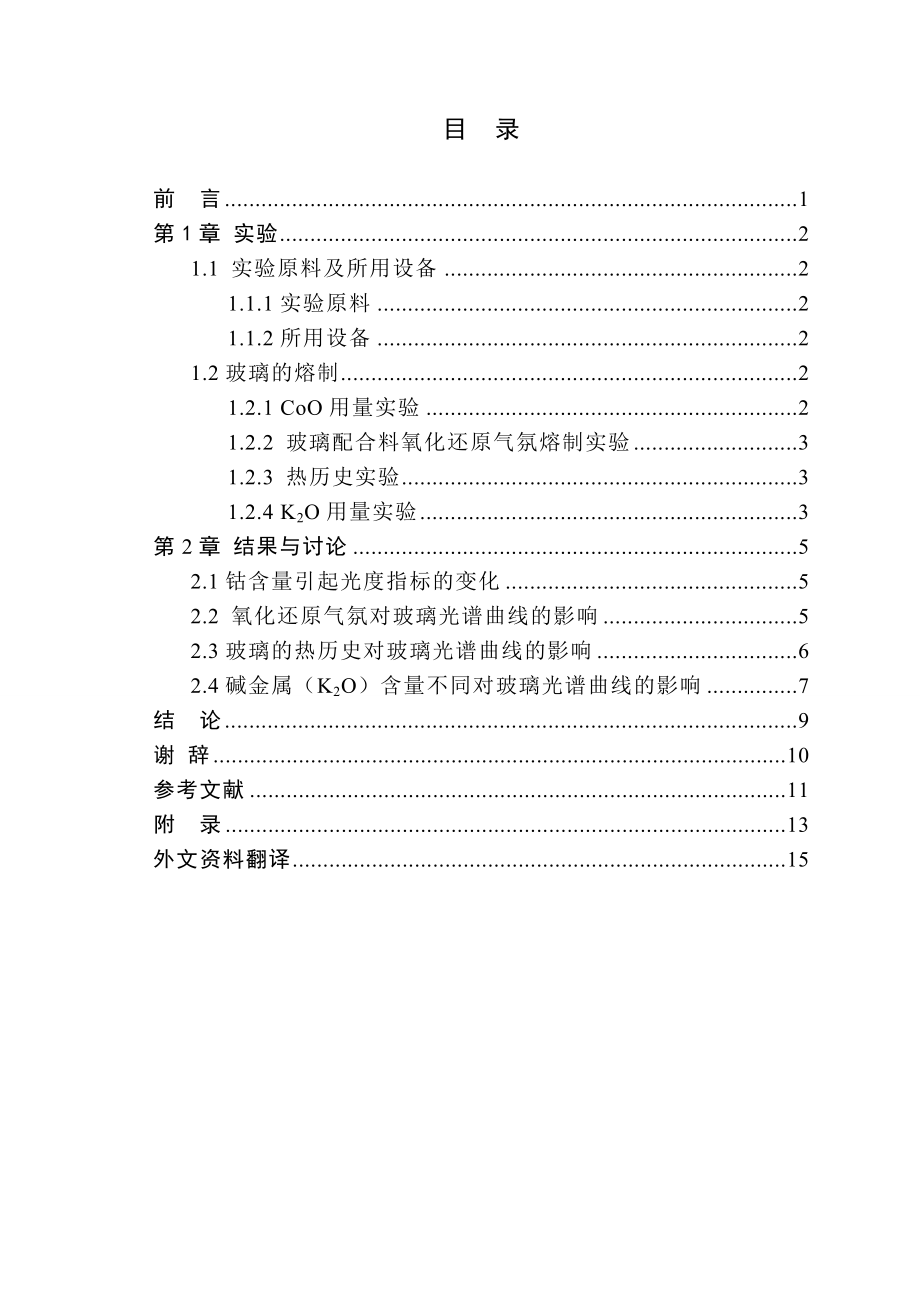 Co含量对玻璃光度指标的影响毕业论文.doc_第3页