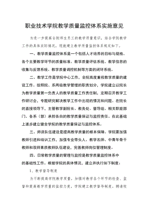 职业技术学院教学质量监控体系实施意见.docx