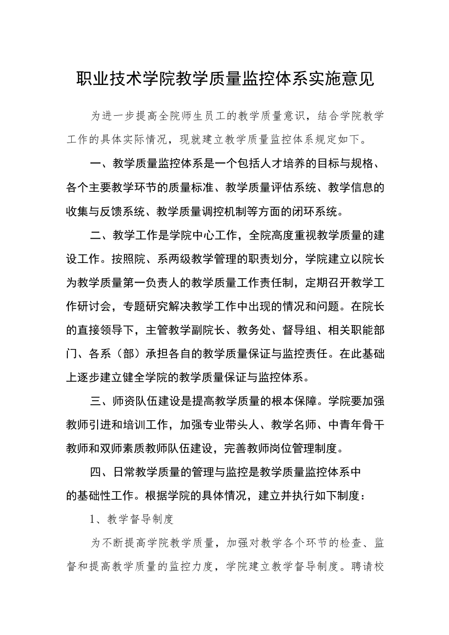 职业技术学院教学质量监控体系实施意见.docx_第1页