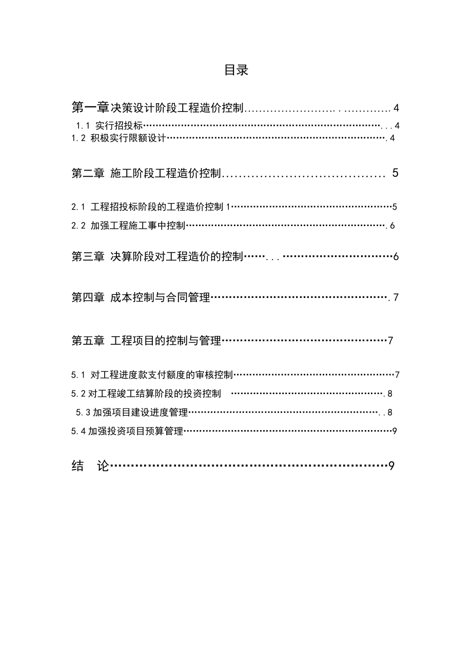 房地产项目的控制与管理毕业论文.doc_第3页