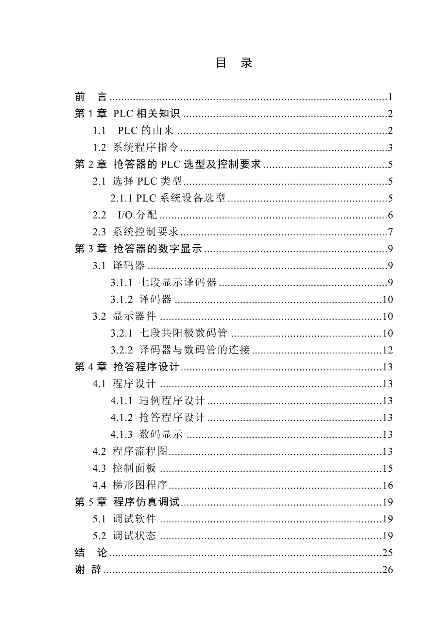 PLC在多组抢答系统的应用毕业论文原文.doc_第3页