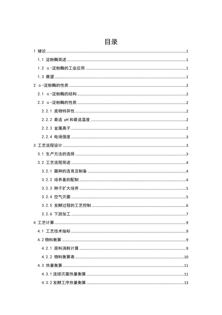 产1000吨淀粉酶生产工艺设计.doc_第3页