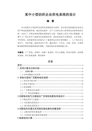 某中小型纺织企业供电系统的设计毕业论文.doc