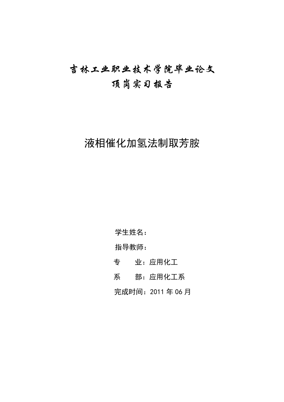 化工毕业论文液相催化加氢法制取芳胺.doc_第1页