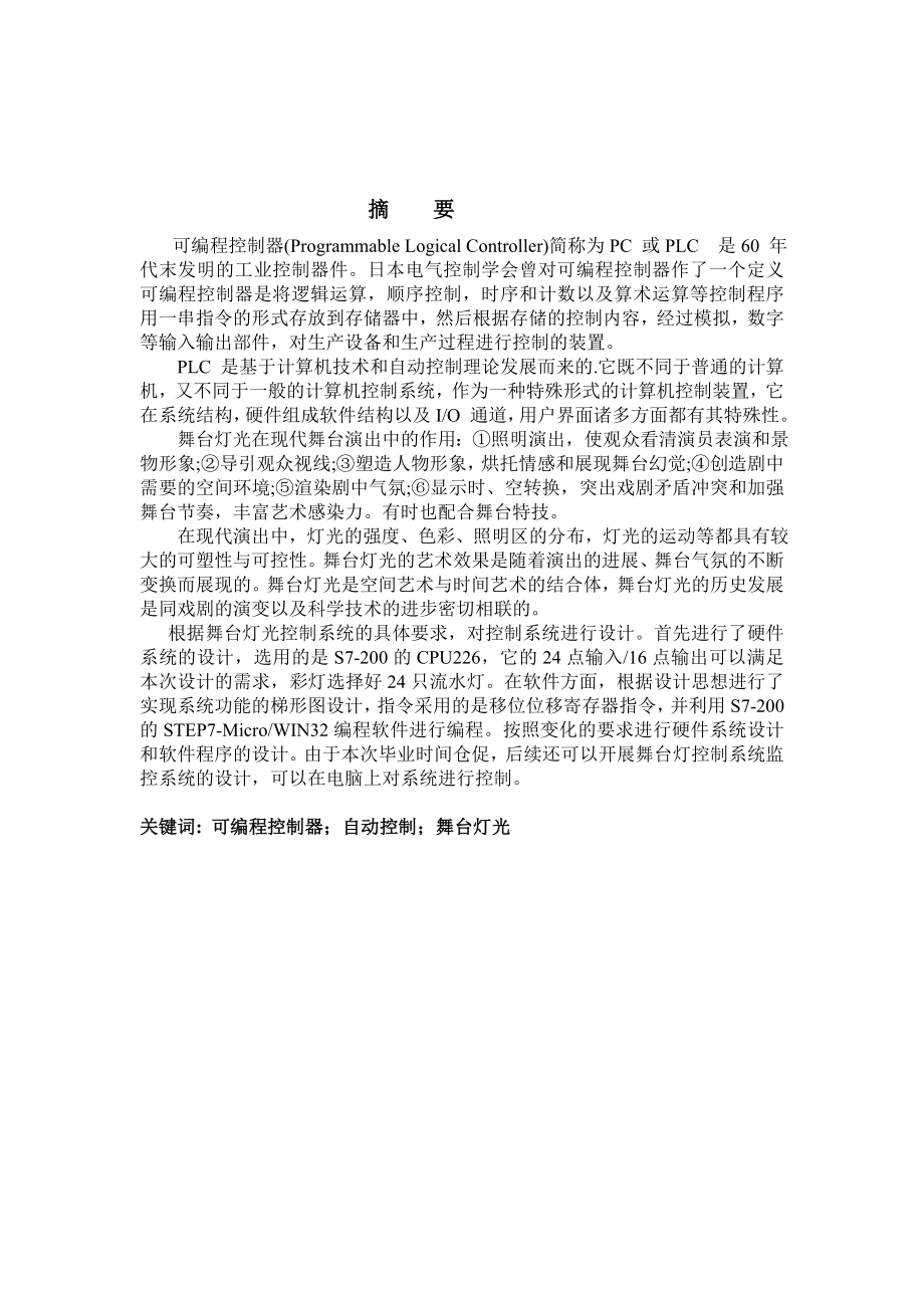 基于PLC舞台彩灯控制设计毕业论文1225.doc_第3页