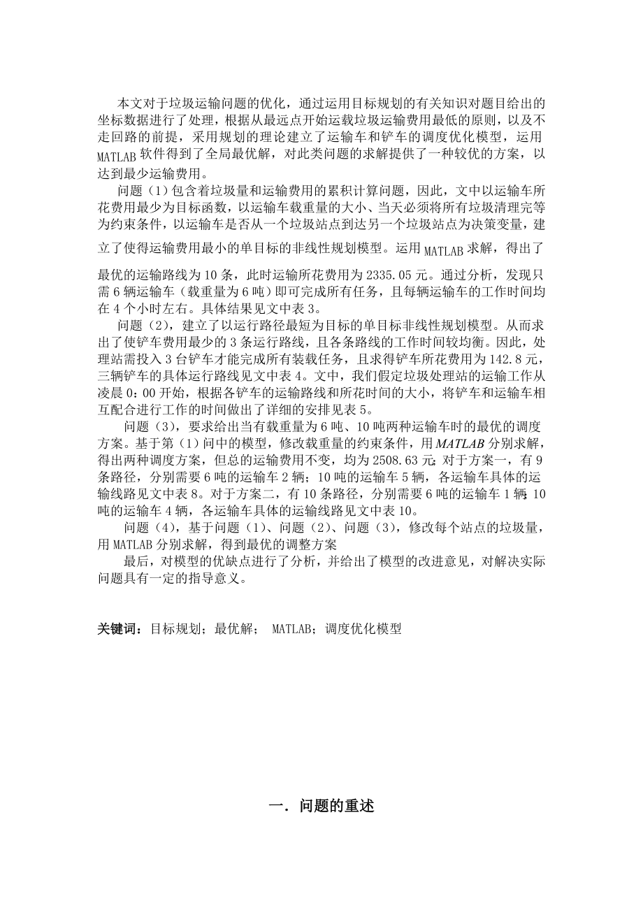 数学建模垃圾运输问题论文.doc_第2页