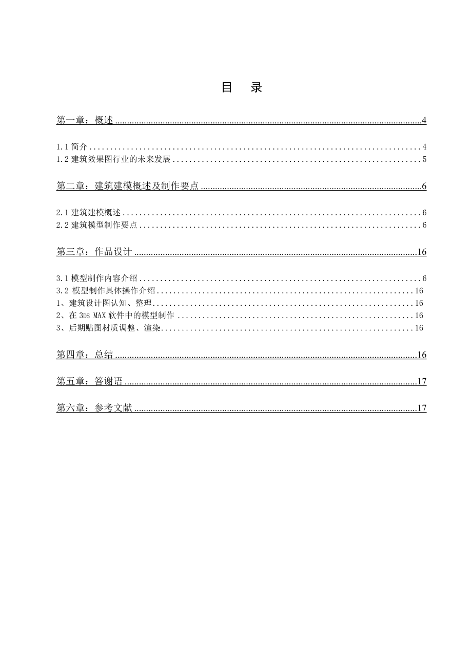 建筑模型效果设计制作毕业论文.doc_第1页