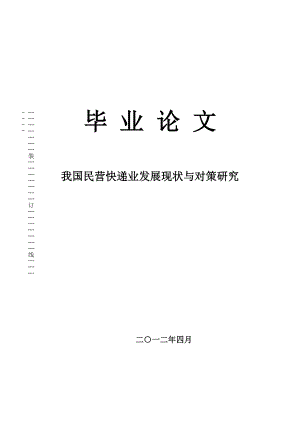 我国民营快递业发展现状与对策研究毕业论文.doc