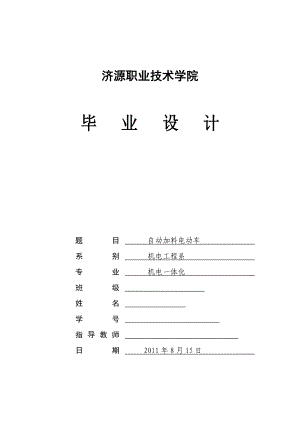 机电一体化毕业设计（论文）自动加料电动车.doc