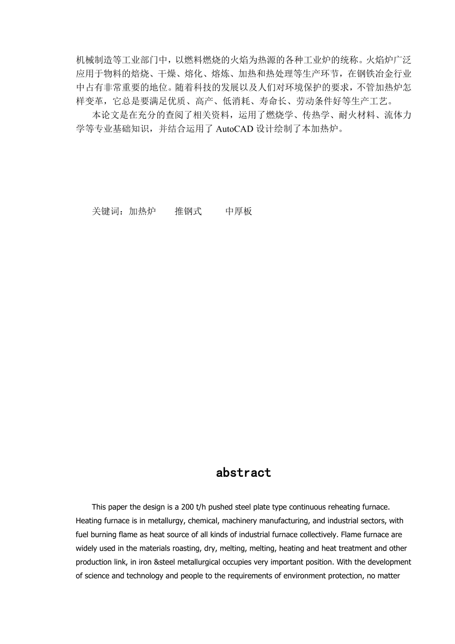 200th中厚板推钢式连续加热炉设计毕业设计论文.doc_第2页