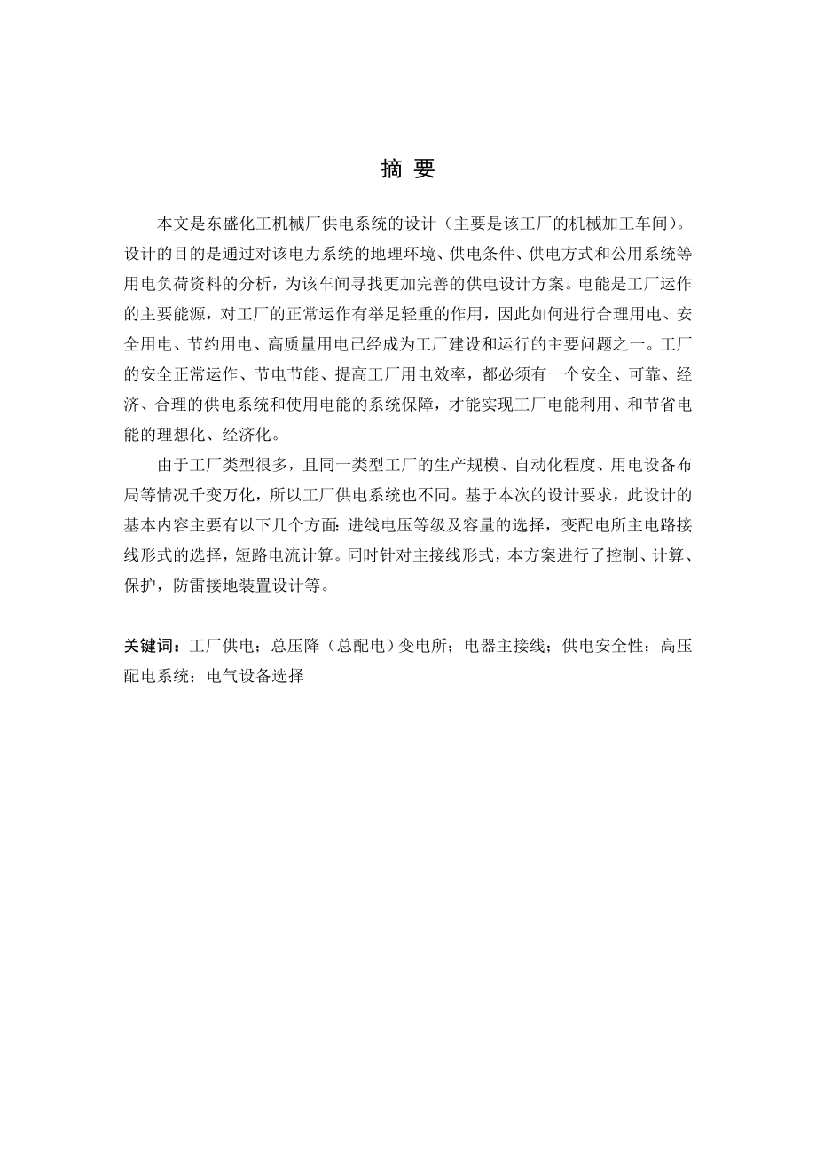 东盛化工机械厂供电系统的设计毕业论文.doc_第2页