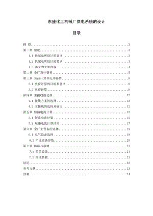 东盛化工机械厂供电系统的设计毕业论文.doc