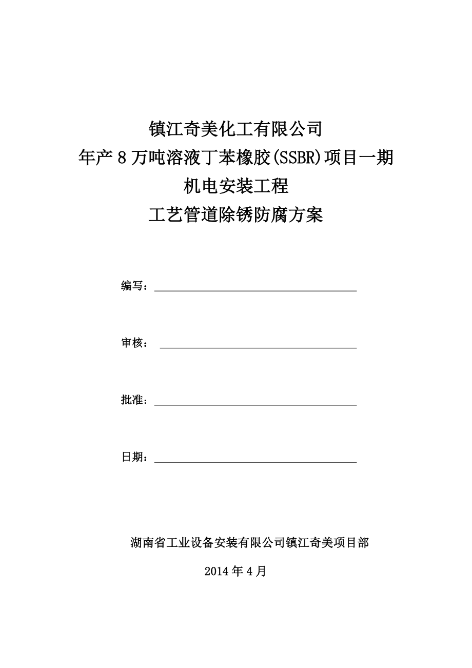 8万吨溶液丁苯橡胶(SSBR)机电安装工程工艺管道除锈防腐方案.doc_第1页