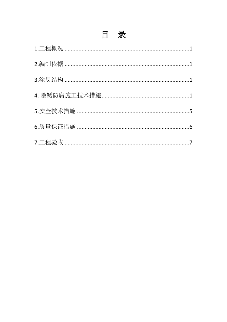 8万吨溶液丁苯橡胶(SSBR)机电安装工程工艺管道除锈防腐方案.doc_第2页