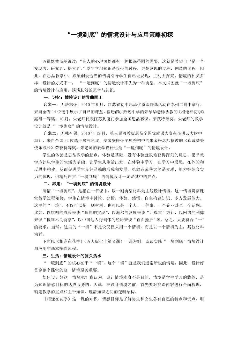 “一境到底”的情境设计与应用策略初探.doc_第1页