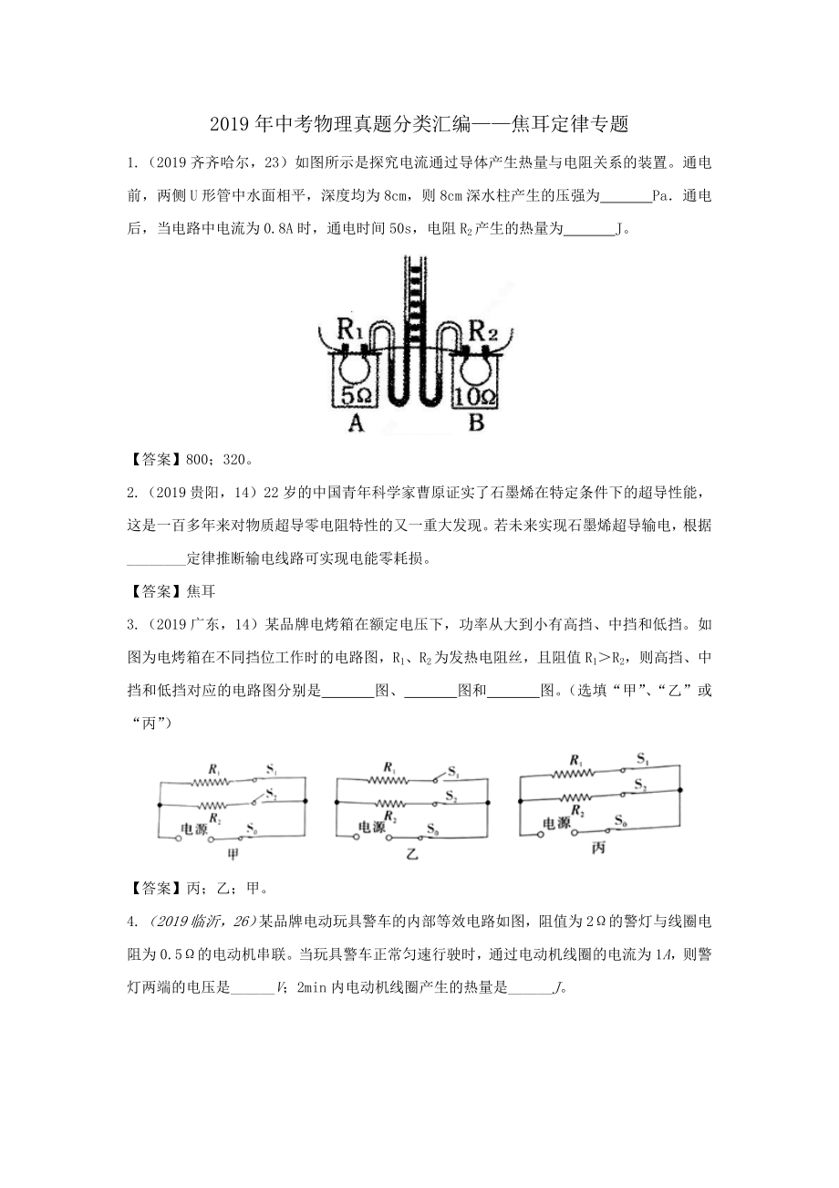 2019年中考物理真题分类汇编——焦耳定律专题.doc_第1页