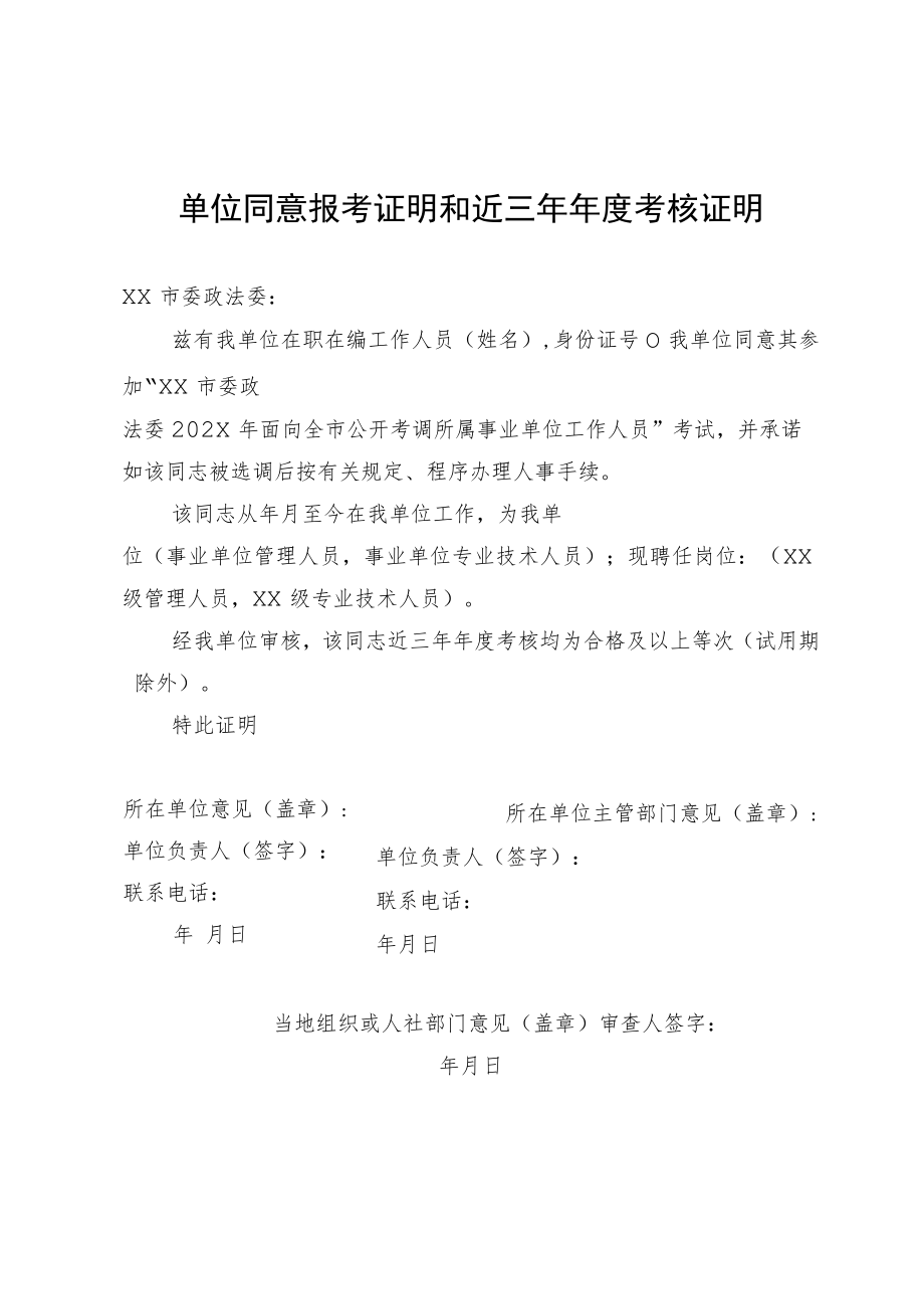 单位同意报考证明和近三年年度考核证明(202X年).docx_第1页