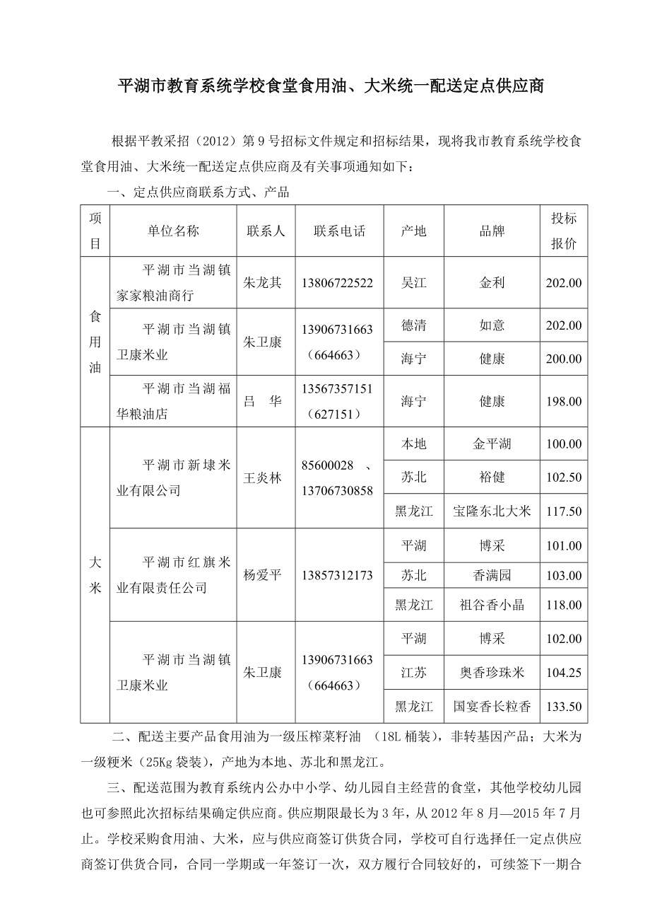 平湖市教育系统学校食堂食用油、大米统一配送定点供应商.doc_第1页