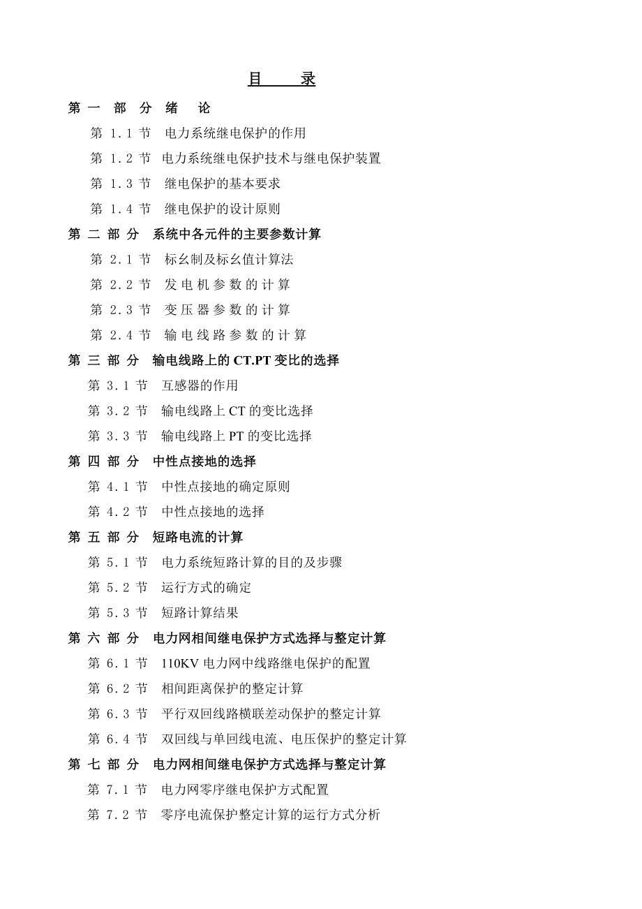 110KV线路继电保护及其二次回路设计论文.doc_第2页