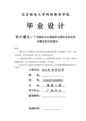 广州邮区中心局分拣作业存在的问题及优化的建议毕业论文.doc