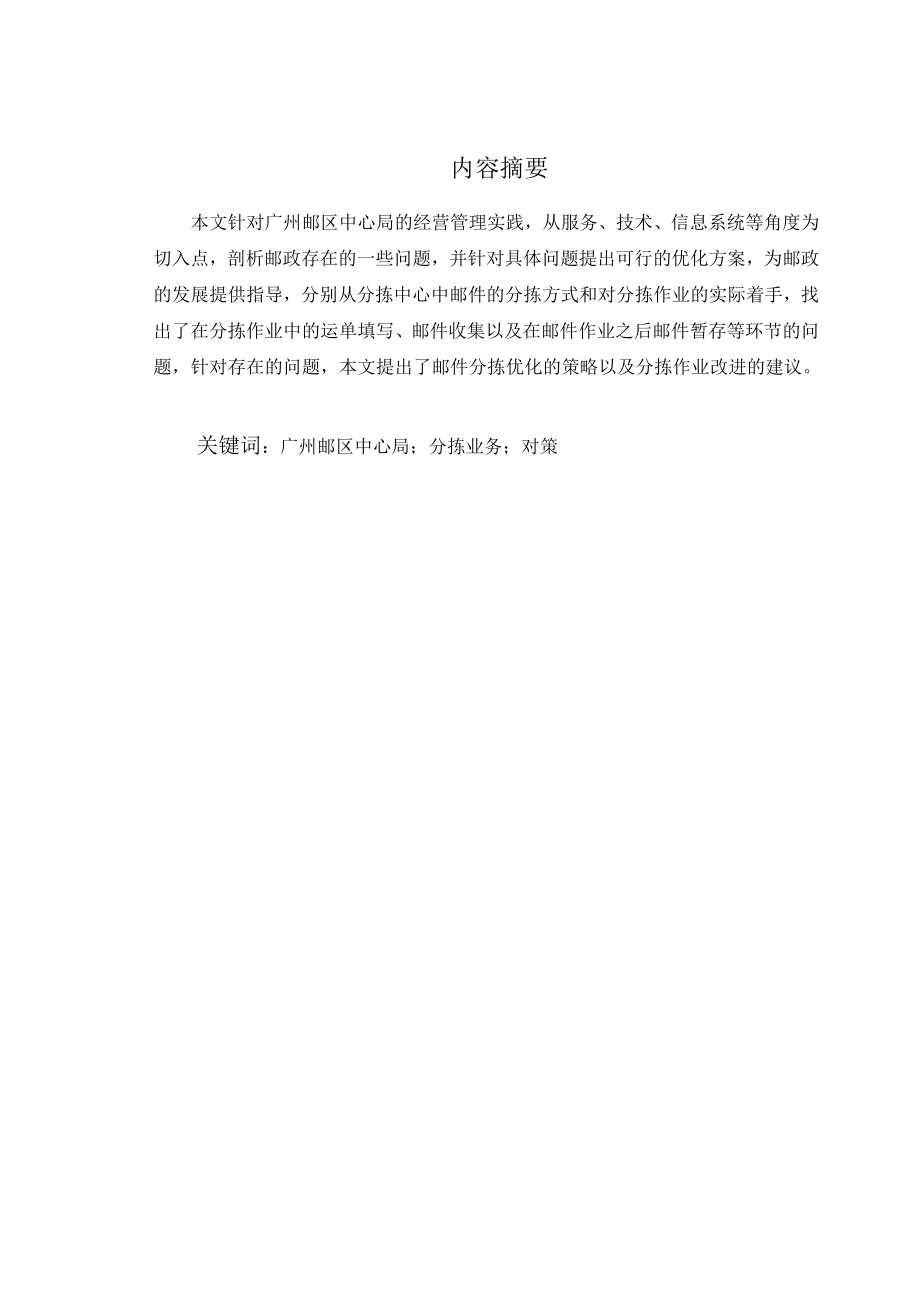 广州邮区中心局分拣作业存在的问题及优化的建议毕业论文.doc_第2页