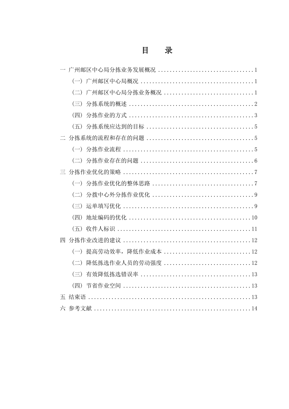 广州邮区中心局分拣作业存在的问题及优化的建议毕业论文.doc_第3页