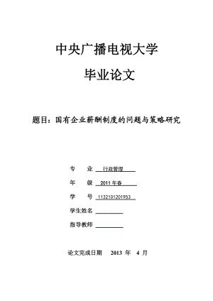 国有企业薪酬制度的问题与策略研究毕业论文.doc