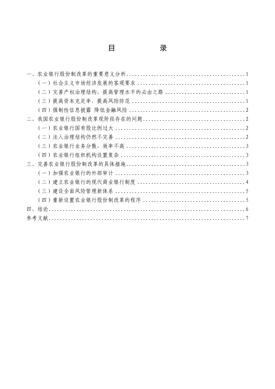 [毕业设计精品]中国农业银行股份制改革的问题探析.doc_第3页