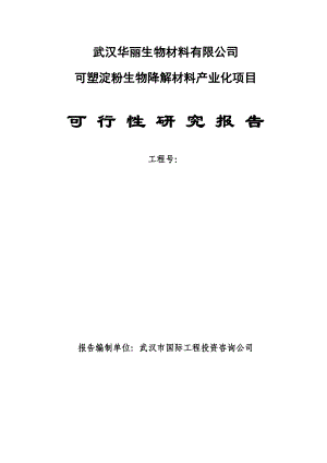 可塑淀粉生物降解材料产业化项目可行性研究报告.doc