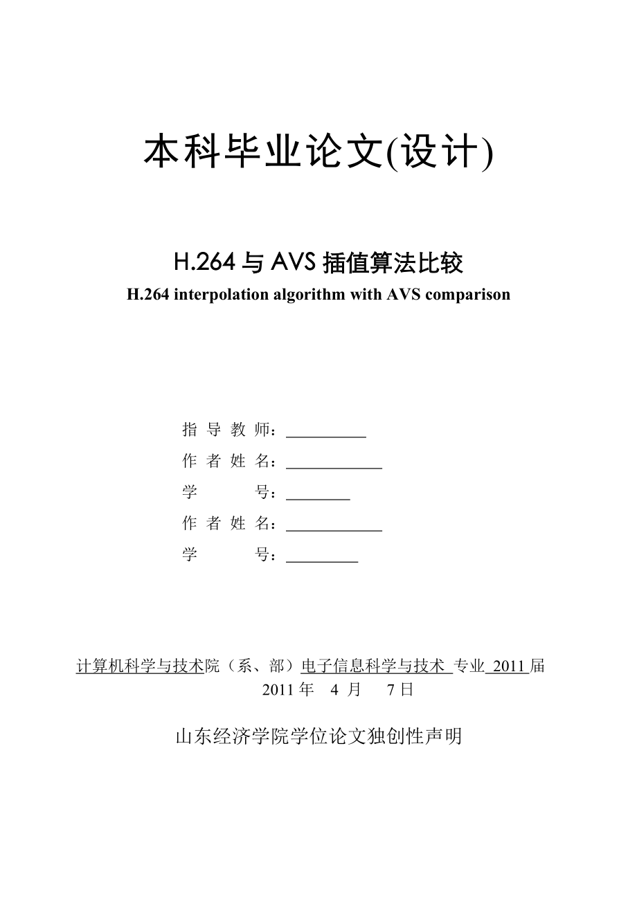插值算法毕业论文H.264与AVS插值算法比较.doc_第1页