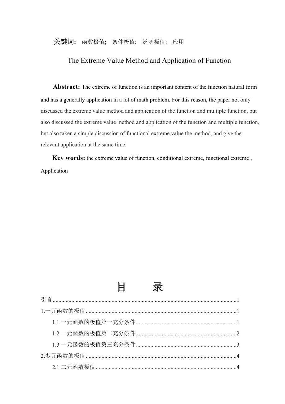 函数极值求法及其应用 毕业论文.doc_第3页