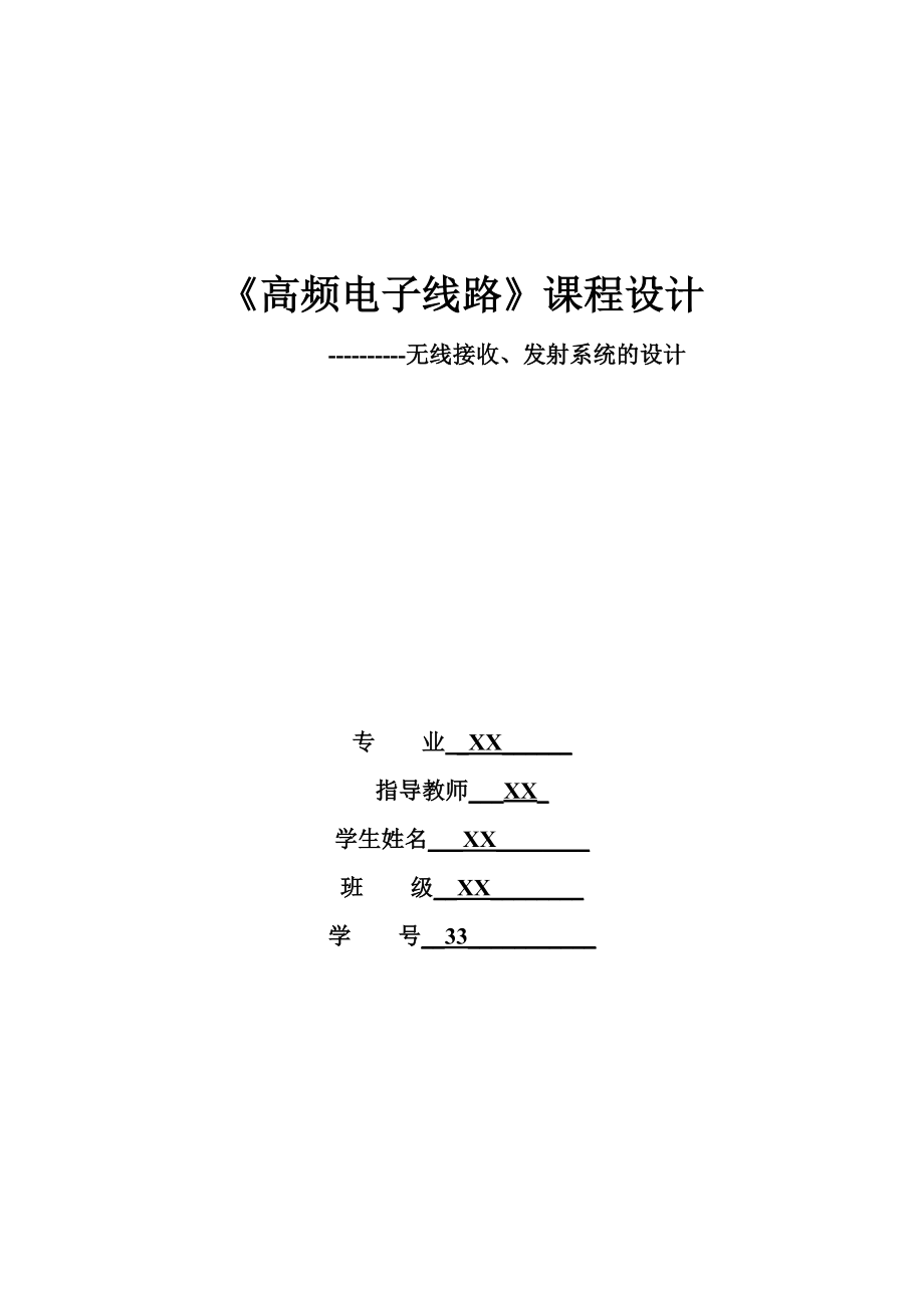 课程设计高频电子线路（无线接收发射系统设计）.doc_第1页