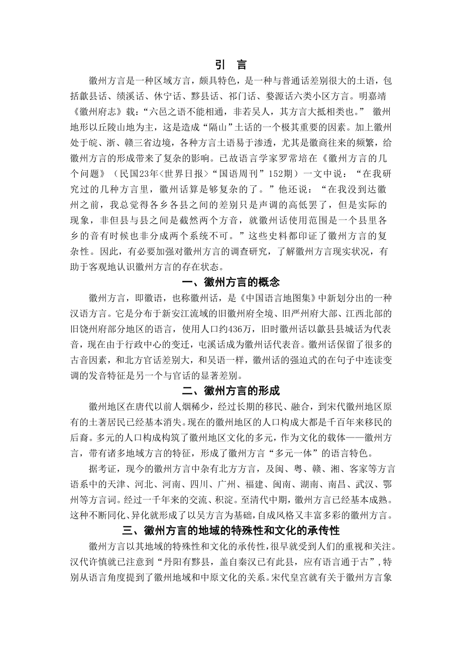 关于徽州方言的研究与探讨(中文论文).doc_第2页