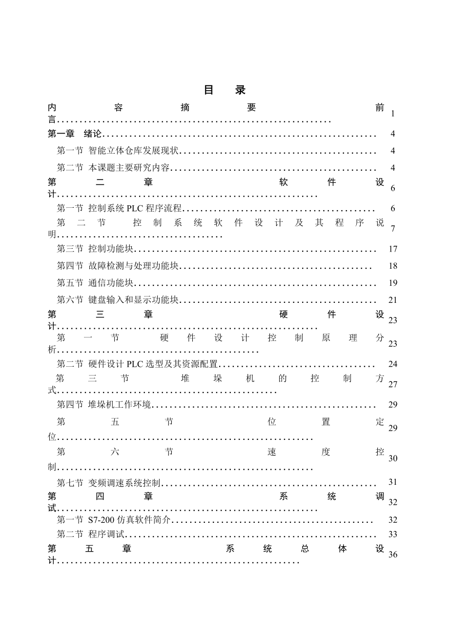 机电智能仓库堆垛机毕业设计.doc_第2页