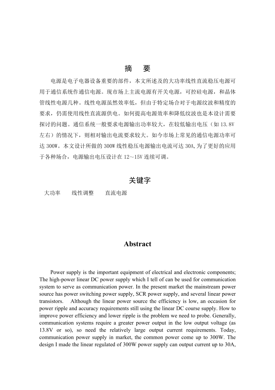 大功率线性直流稳压电源设计与实现毕业设计论文.doc_第2页