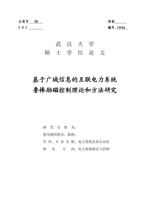 基于广域信息的互联电力系统鲁棒励磁控制理论和方法研究硕士学位论文.doc