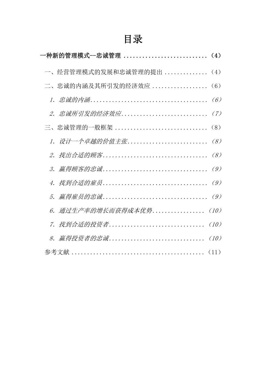 一种新的管理模式忠诚管理 毕业论文.doc_第2页