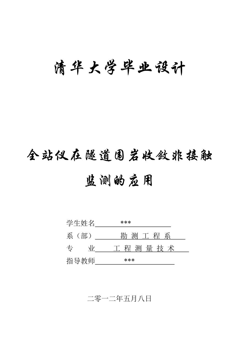 工程测量技术毕业设计（论文）全站仪在隧道围岩收敛非接触监测的应用.doc_第1页