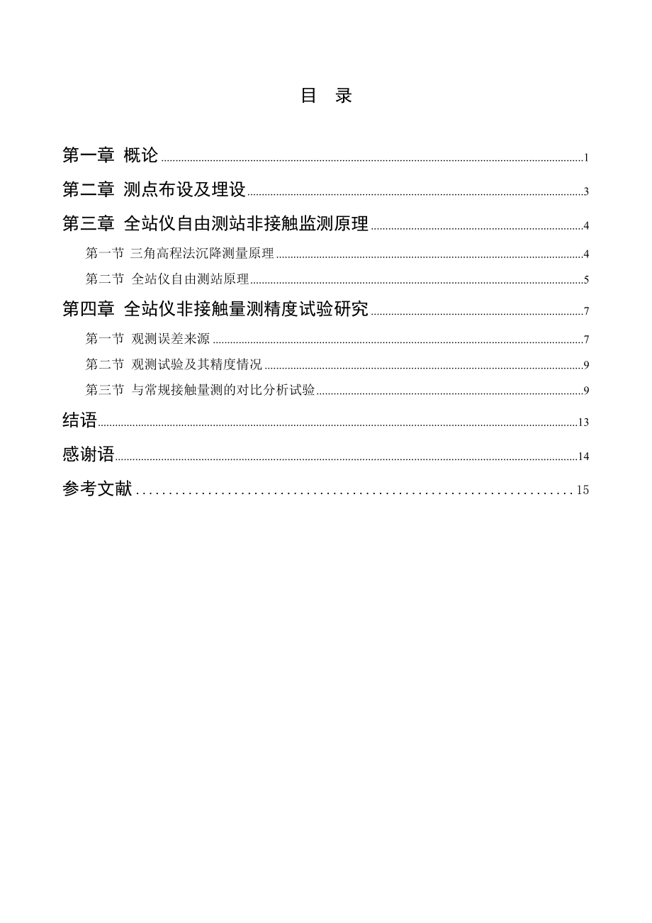 工程测量技术毕业设计（论文）全站仪在隧道围岩收敛非接触监测的应用.doc_第3页