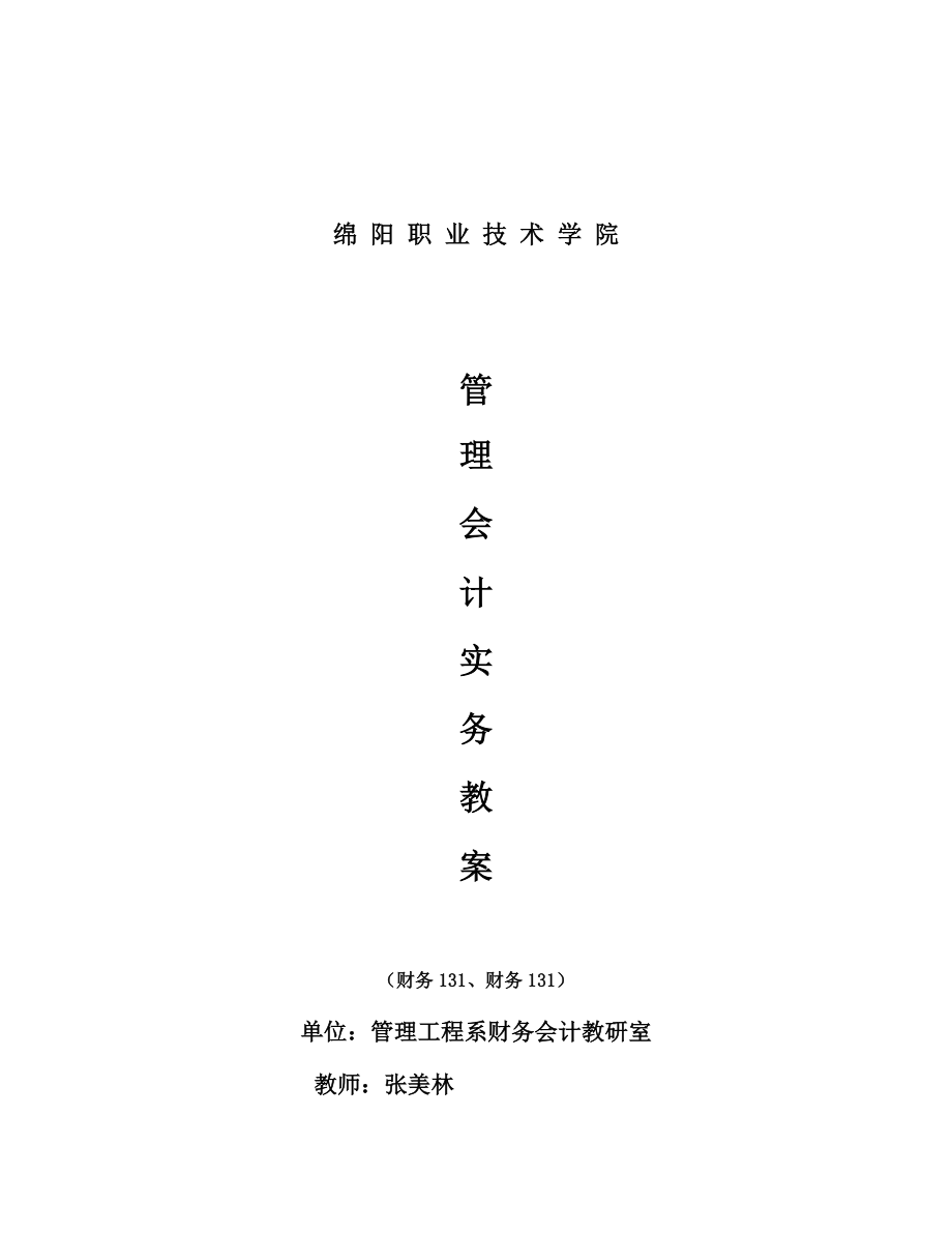 《管理会计》教案.doc_第1页