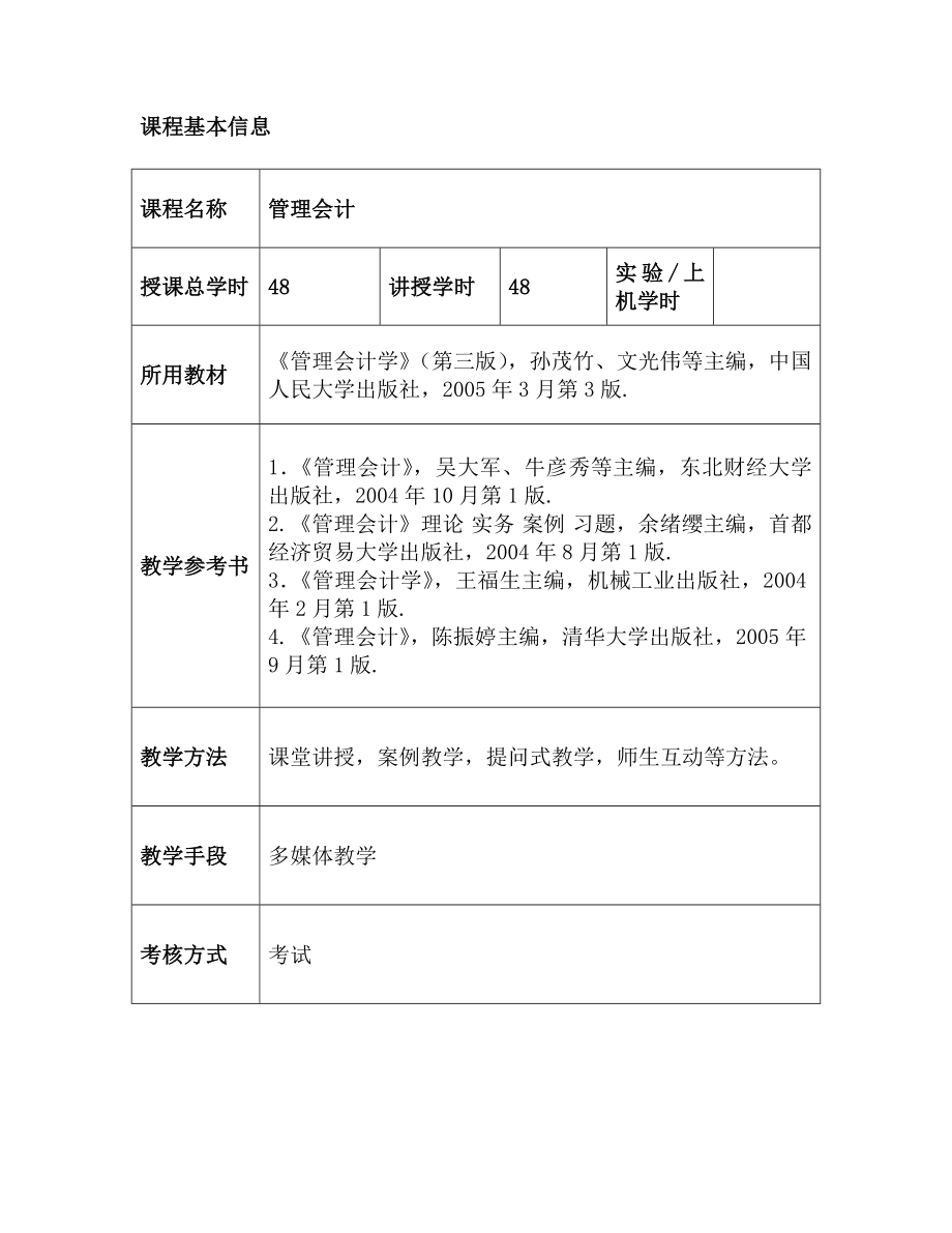 《管理会计》教案.doc_第2页