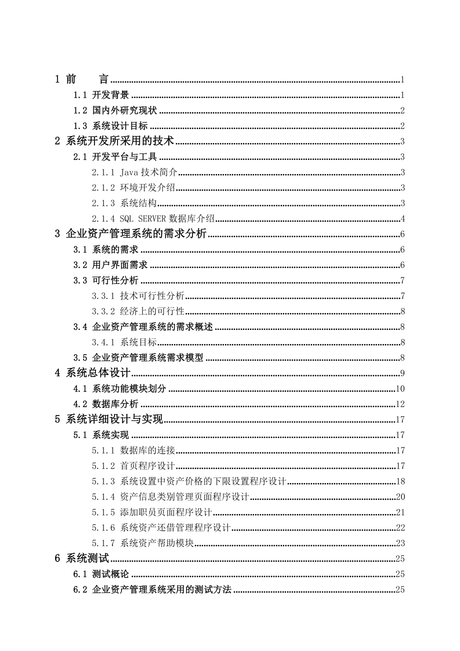 企业资产管理系统毕业设计（论文） .doc_第3页